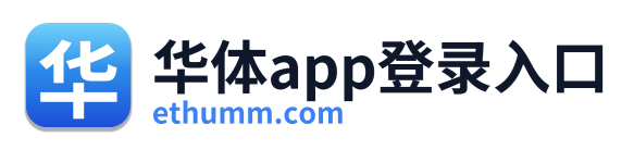 华体app登录入口